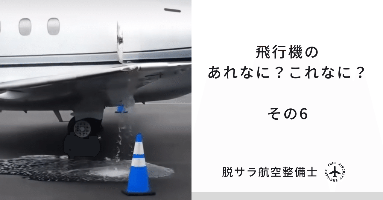 飛行機のあれなに?これなに?) その6|脱サラ航空整備士 飛行機のあれなに?これなに?) その6|脱サラ航空整備士