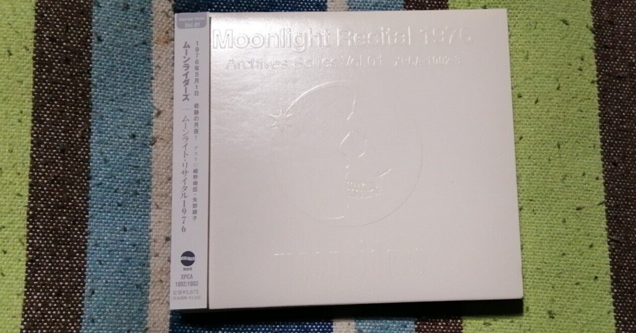 今日の一枚(2枚組)～ムーンライダーズ『ムーンライト・リサイタル 1976