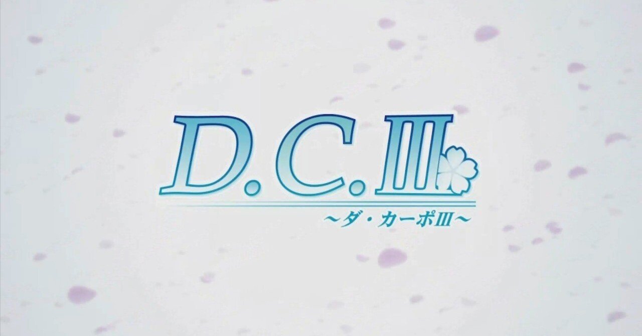 D.C.III～100年越しの物語｜黒主零