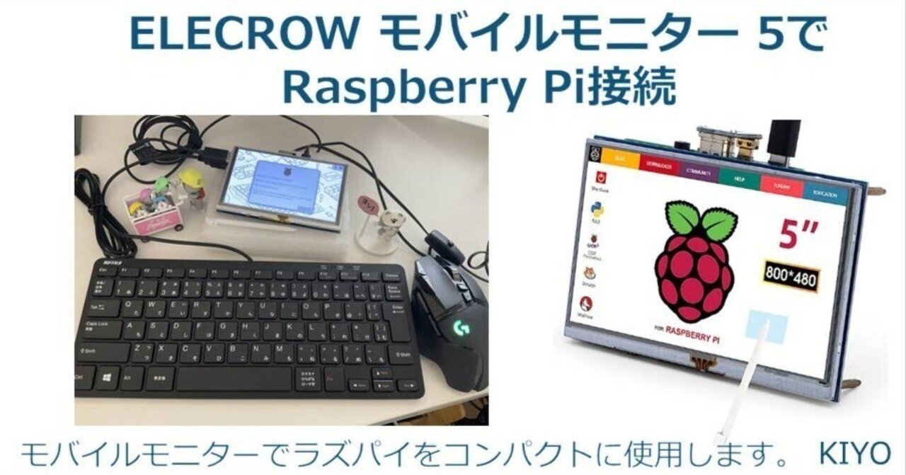 製品レビュー｜ELECROWモバイルモニターでRasberry Pi4を接続｜KIYO