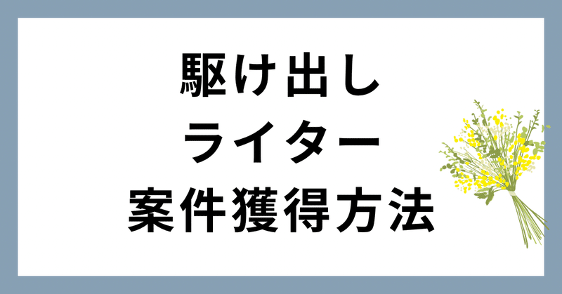 駆け出しライター案件獲得方法