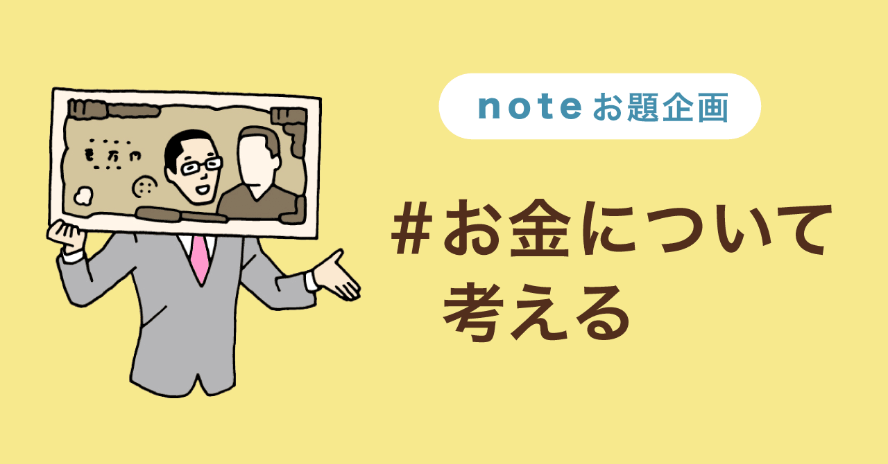 日経新聞 Noteお題企画 お金について考える の作品を募集します Note公式 Note