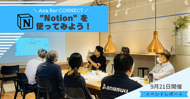 【イベントレポート】Ana Bar Connect vol.1~Notionを使ってみよう！～