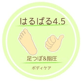 はるばる4.5