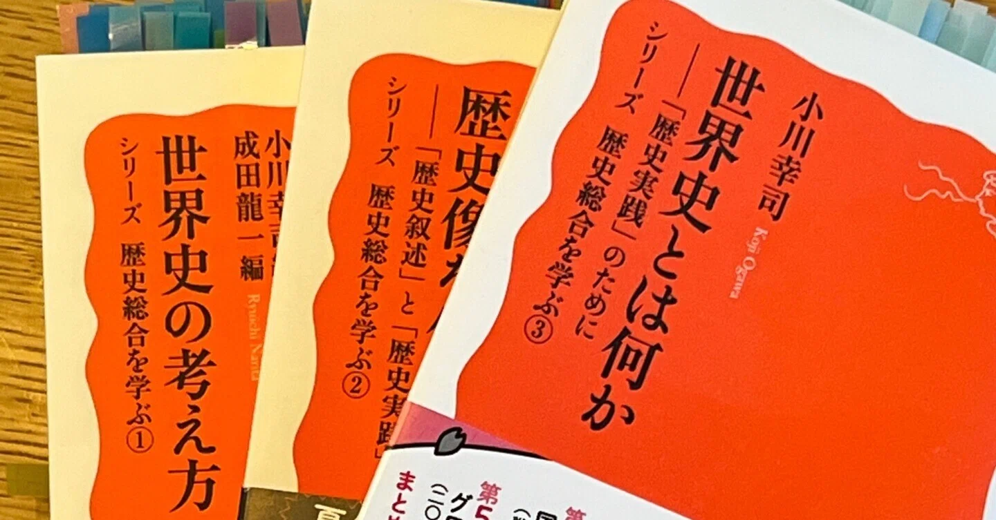 シリーズ歴史総合を学ぶ3 世界史とは何か 「歴史実践」のために』小川