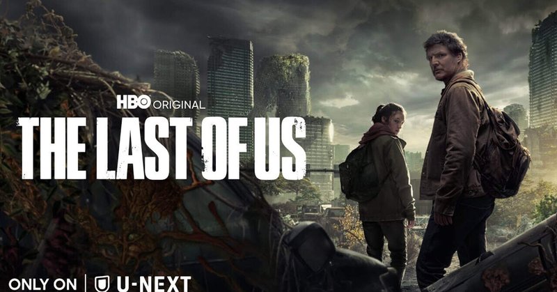 【ドラマ感想】各種実写化のお手本となる作品を観た【The Last of Us】
