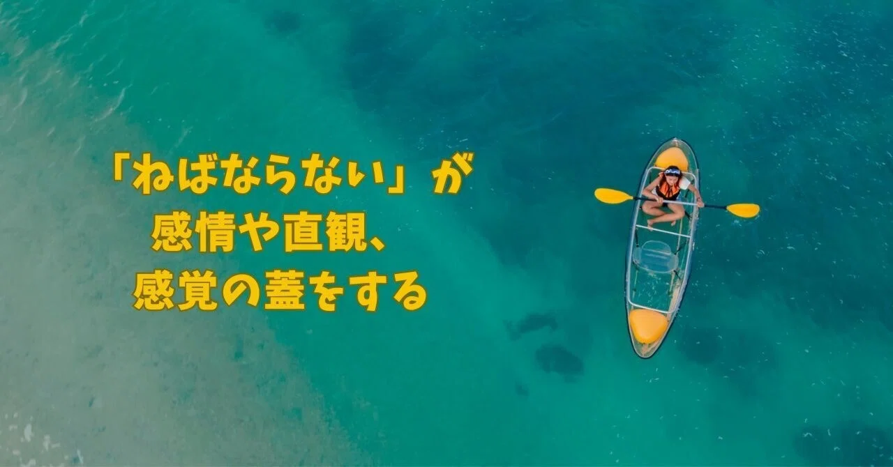 66. 'Musts' suppress emotions, intuition, and sensations｜アキタロウ
