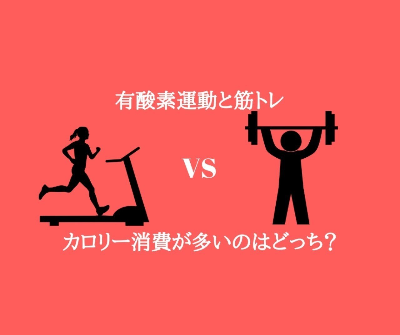 有酸素運動vs筋トレ より多くカロリーを消費するのはどっち ユッケ ダイエット Note