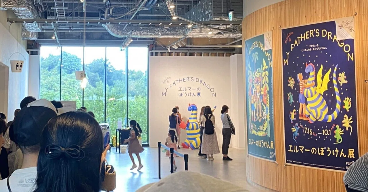 エルマーのぼうけん展』（play!museum）｜てくてく文庫