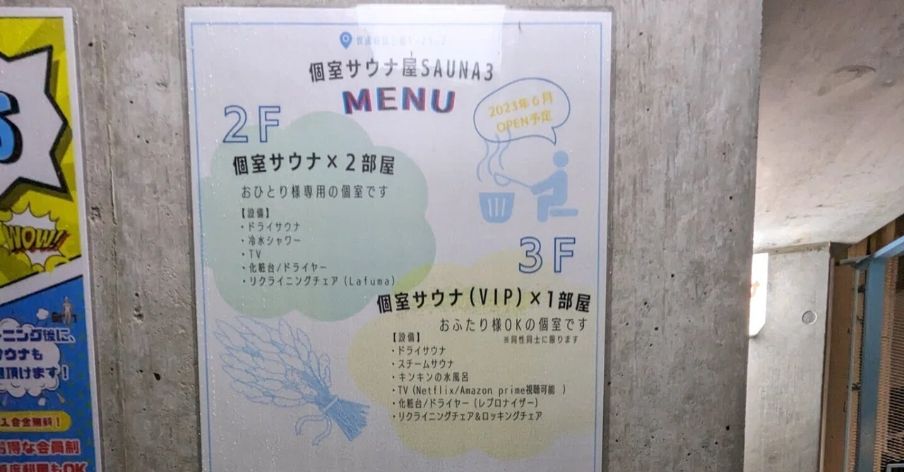君は本当に個室サウナを楽しめているのか!?~Sauna3(三軒茶屋)でこれからの個サのあり方について考えてみた~