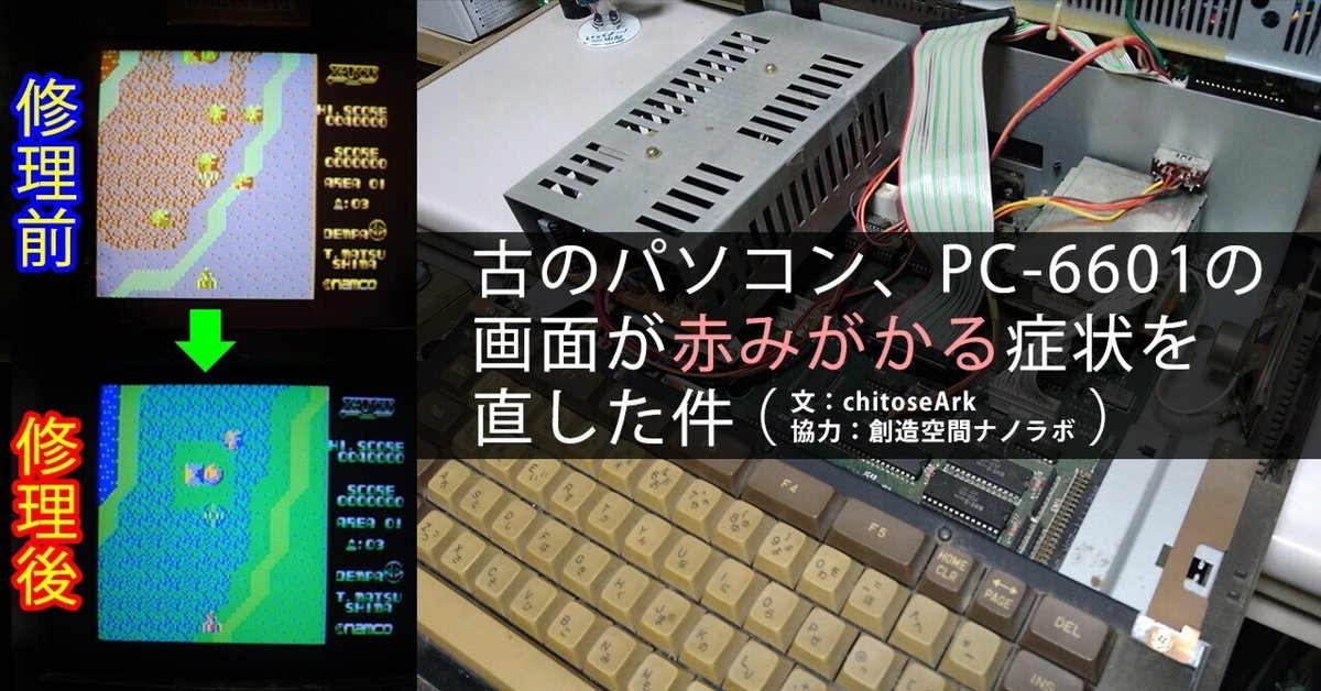 古のパソコン、PC-6601（1983年、NEC）の画面が赤みがかる症状を