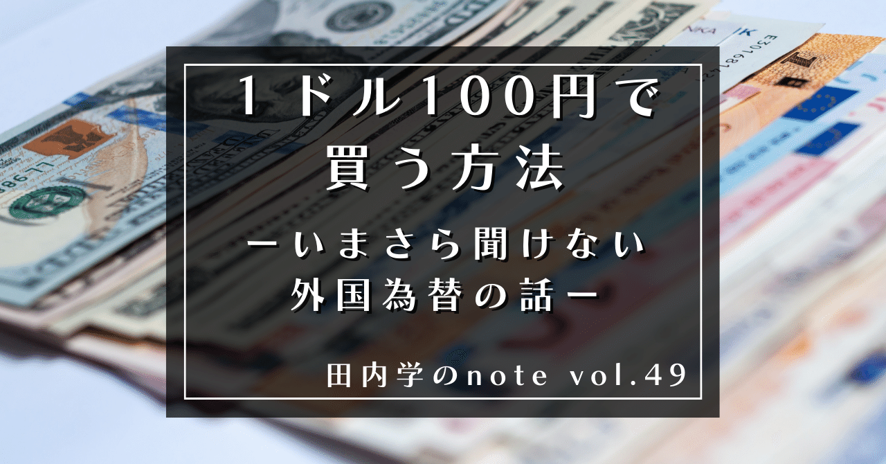 1ドル100円で買う方法ーいまさら聞けない外国為替の話ー｜田内学