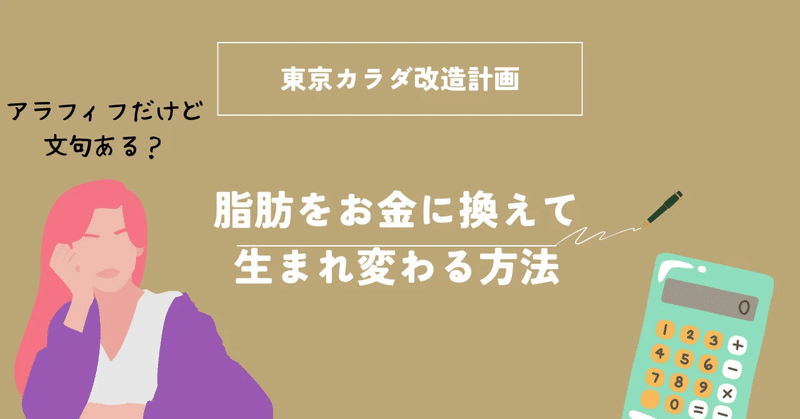 #03 東京カラダ改造計画