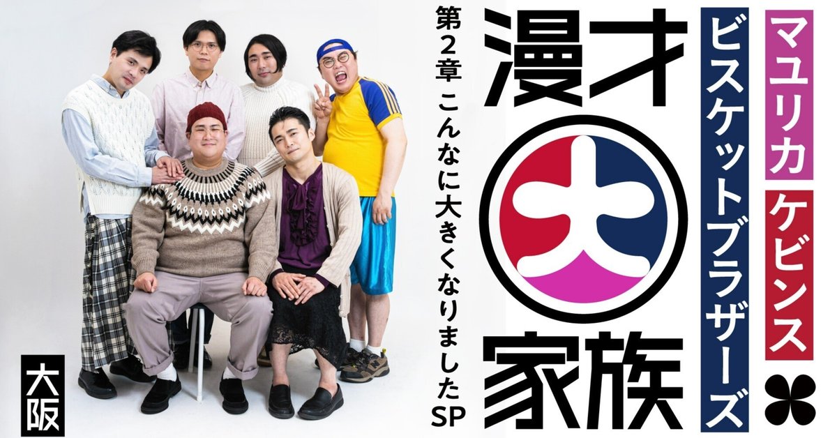 満員御礼!好評につき2周目突入!!『マユリカ×ケビンス 満員御礼!好評につき2周目突入!!『マユリカ×ケビンス