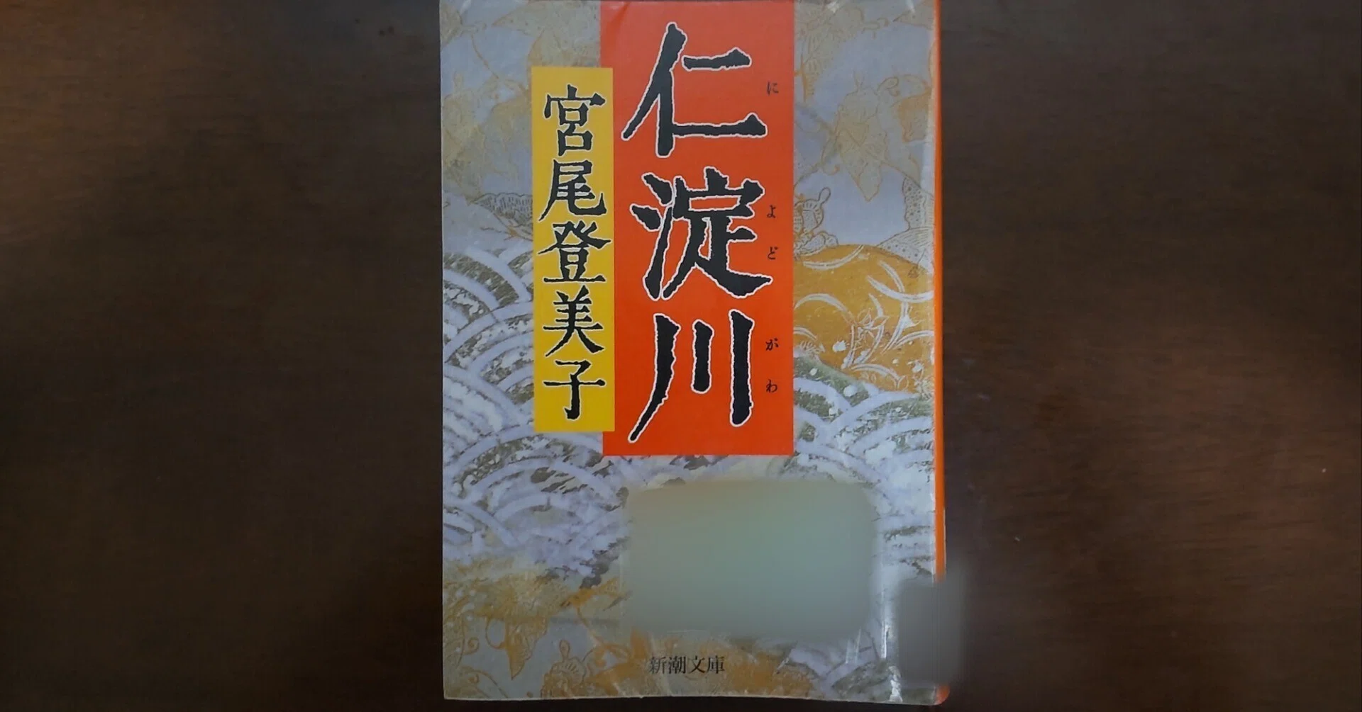 仁淀川 ⁄ 宮尾登美子 公式通販 - ⁄新潮社⁄宮尾登美子（単行本 