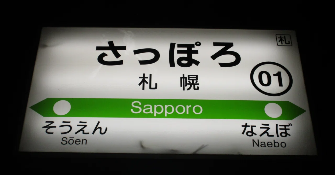 鉄道駅名標 岩見沢・手稲 サボ 【公式通販】