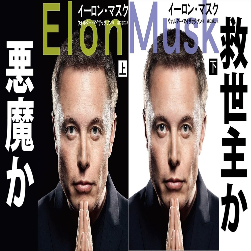 書評】伝記『イーロン・マスク』悪魔か、救世主か｜バーチャル美少女ねむ/Nem⚡メタバース文化エバンジェリスト