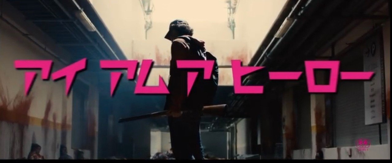 アイアムアヒーロー ハピネスアンバサダー Note アイアムアヒーロー ハピネスアンバサダー Note