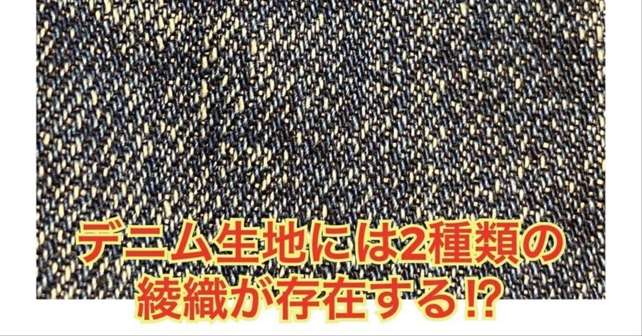 デニム生地は綾織の織り方で色味が変わる!?|Denim Cellar.