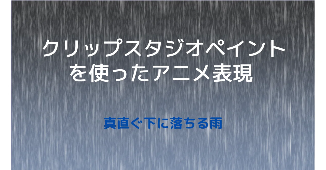 Animation Expression using Clip Studio Paint - Rain Falling Straight ...