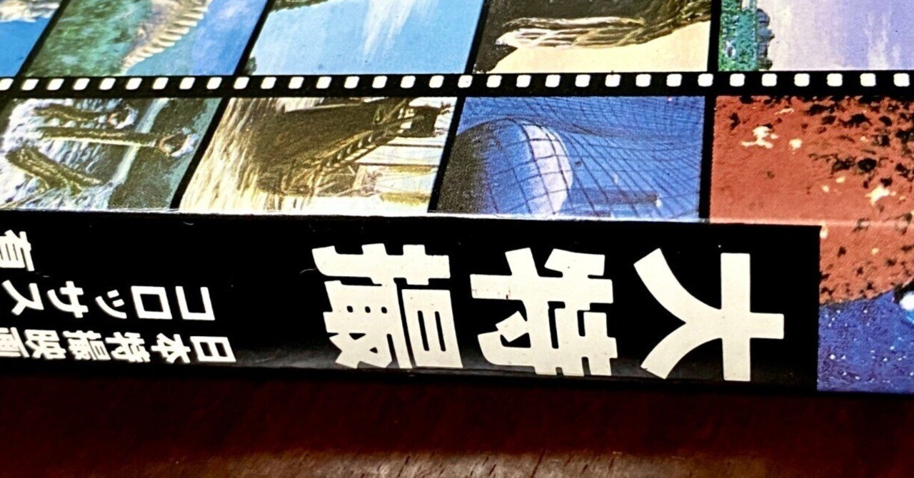 あの頃のあこがれ。『大特撮 日本特撮映画史』を読んだら｜寺田雅影丸