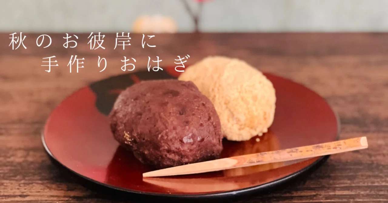 Homemade Ohagi for the Autumn Equinox｜Atelier mille | 音楽と日々