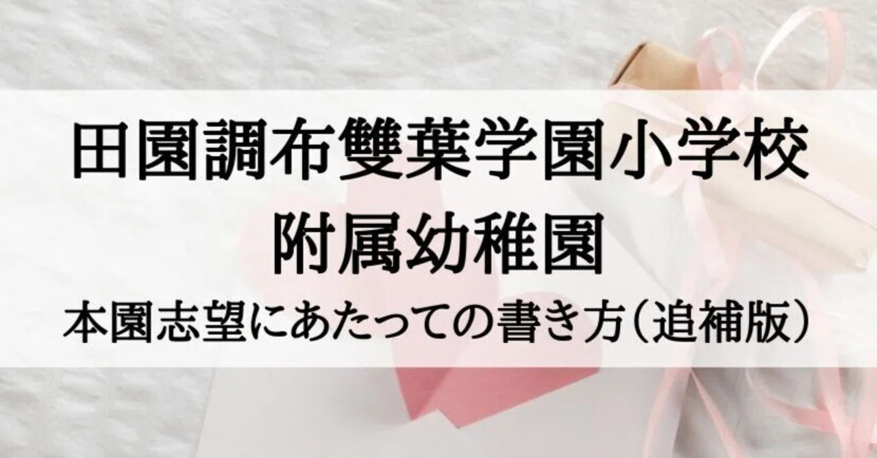 田園調布雙葉小学校附属幼稚園】願書、本園志望にあたっての書き方