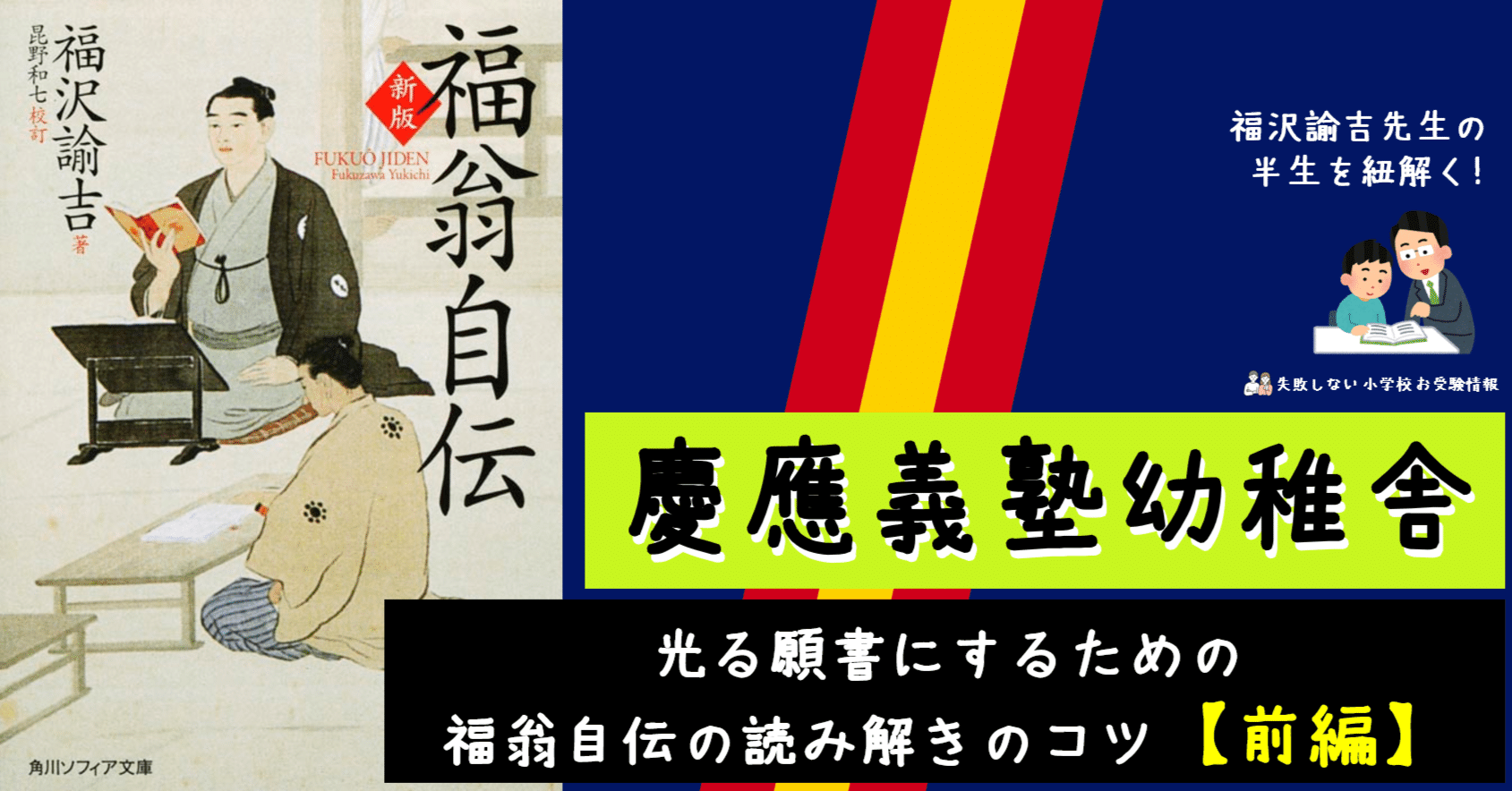 慶應義塾幼稚舎 光る願書にするための福翁自伝の読み解きのコツ【前編】｜失敗しない 小学校 お受験情報