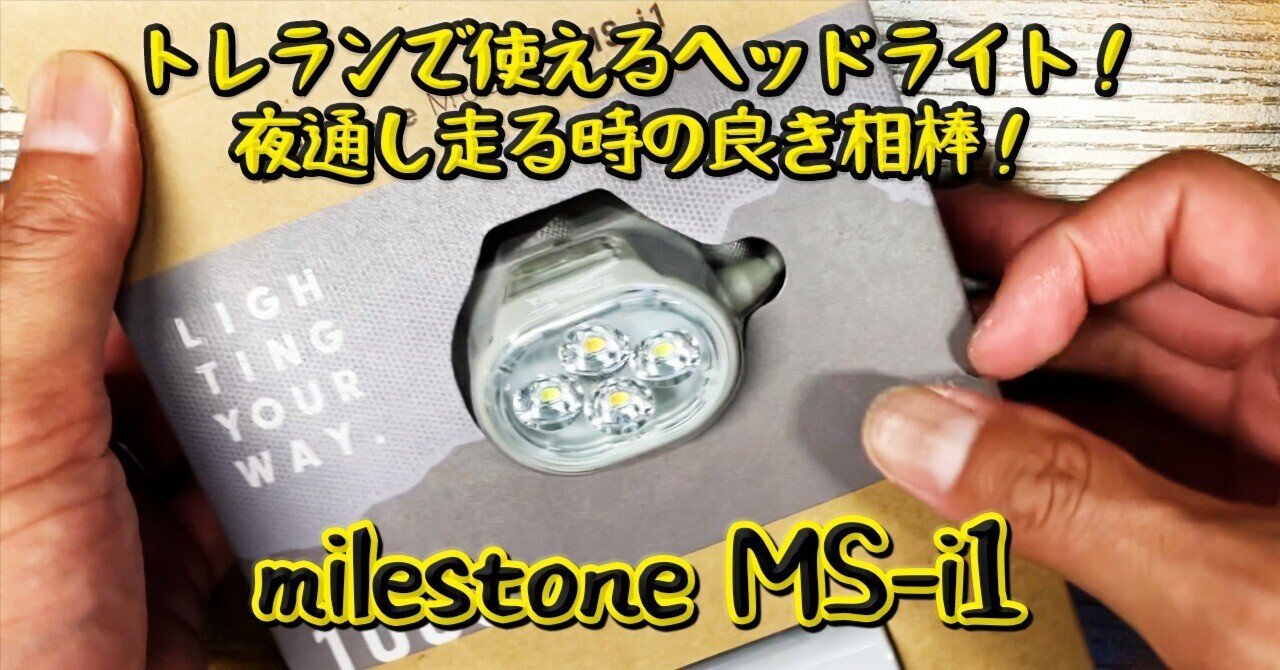 トレイルランニングのヘッドライト、夜通し走る時の良き相棒