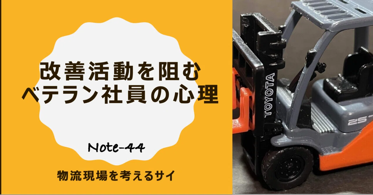 改善活動を阻むベテラン社員の心理｜物流現場を考えるサイ