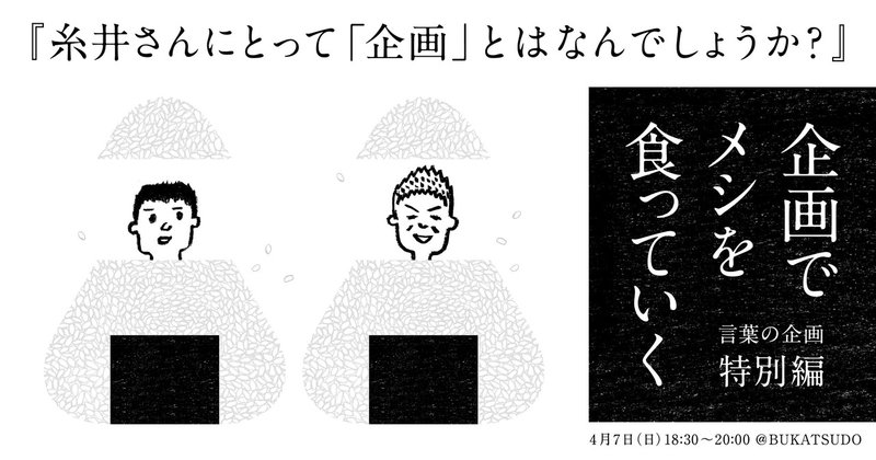 前編 楽しいこと 好きなことを突き詰めるとご褒美がある 糸井重里の考える 企画とは 企画でメシを食っていく 特別イベントレポート 企画でメシを食っていく Note 前編 楽しいこと 好きなことを突き詰めるとご褒美がある 糸井重里の考える 企画とは 企画でメシを食っていく 特別イベントレポート 企画でメシを食っていく Note