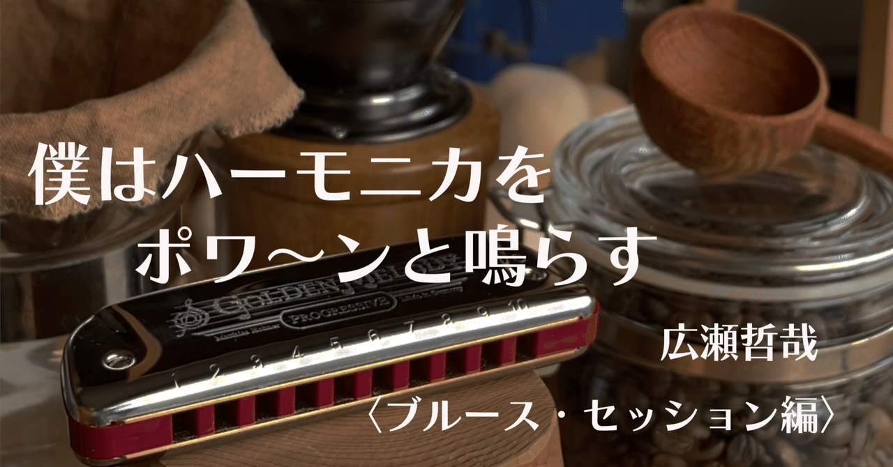 100話 ウィリー・ブラウン｜僕はハーモニカをポワ〜ンと鳴らす