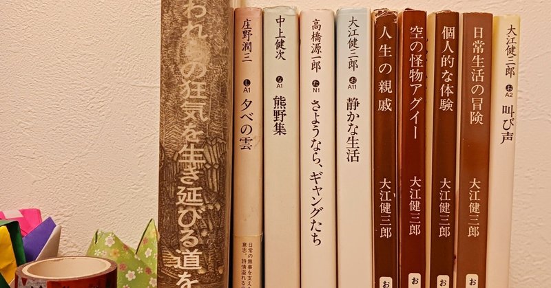 大江健三郎の作品を読む僕は、その感想だけに留めて置けない読書になる。