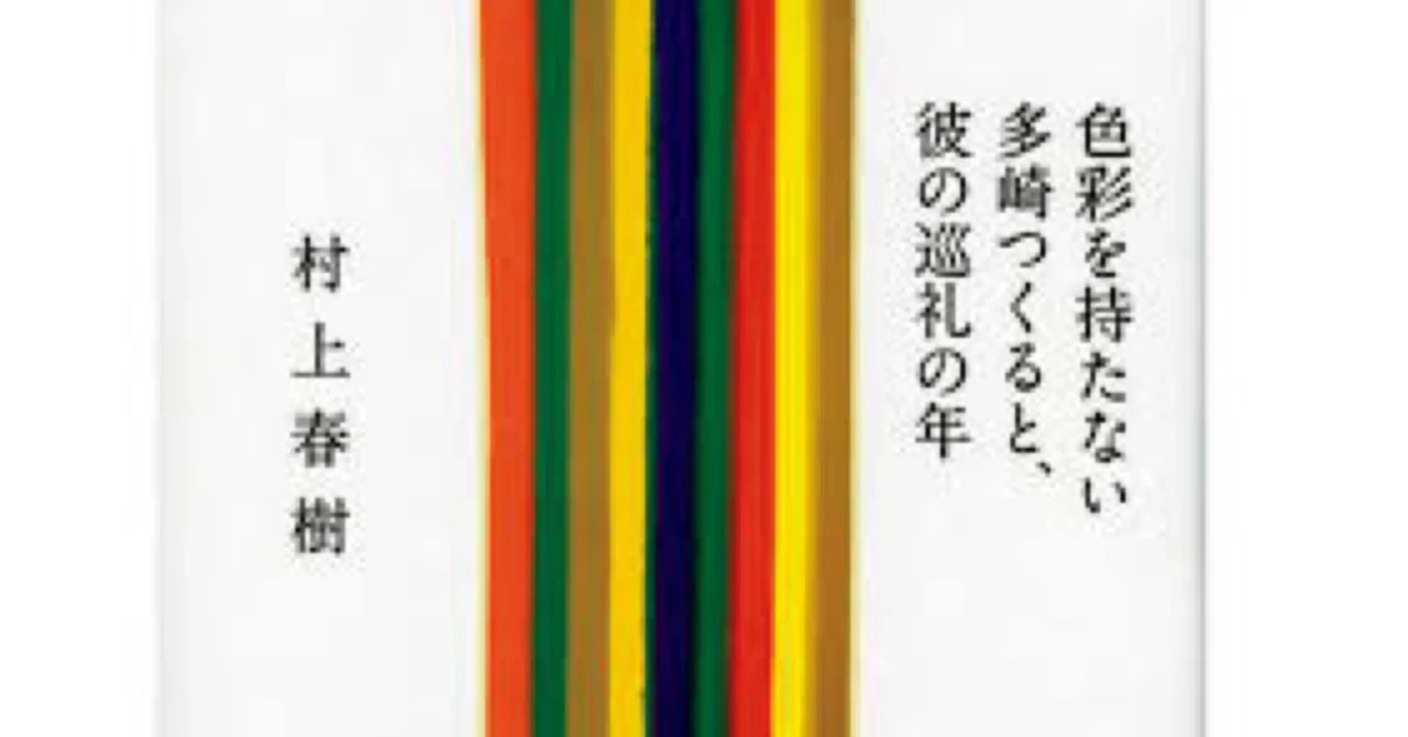 1 村上春樹『色彩を持たない多崎つくると、彼の巡礼の年』|ツユ 1 村上春樹『色彩を持たない多崎つくると、彼の巡礼の年』|ツユ