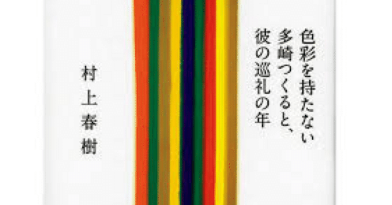 [専用出品中] 村上春樹 サイン本 色彩を持たない多崎つくると、彼の巡礼の年