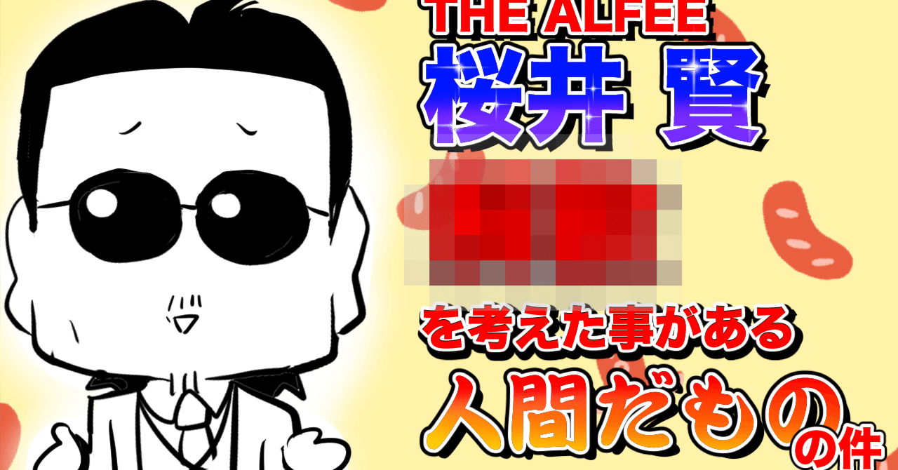 なりの切り口でアルフィーさんの素晴らしさを アピっていこうという人生を送ってます【THEALFEE】『アルフィー桜井さんトークショーで炸裂した「○○を考えてた人間だもの」の理由を語る』アルフィー漫画イラストマンガ