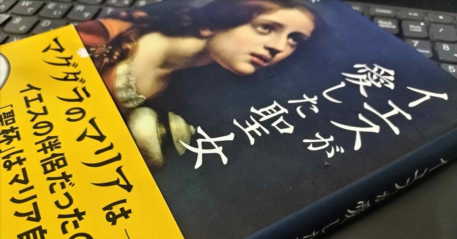 音楽関連書紹介「イエスが愛した聖女 マグダラのマリア」（マービン