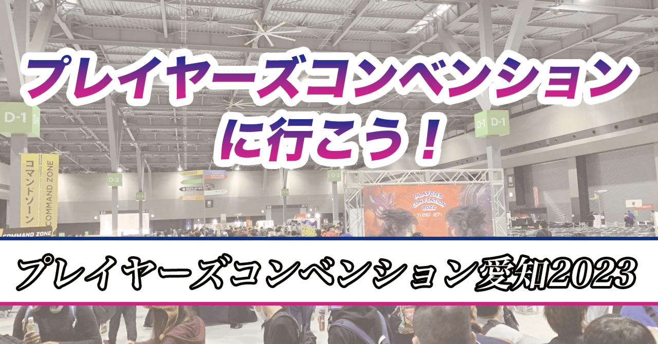 プレイヤーズコンベンション Aichi2023に参加しよう！〜会場編〜｜くろねこ