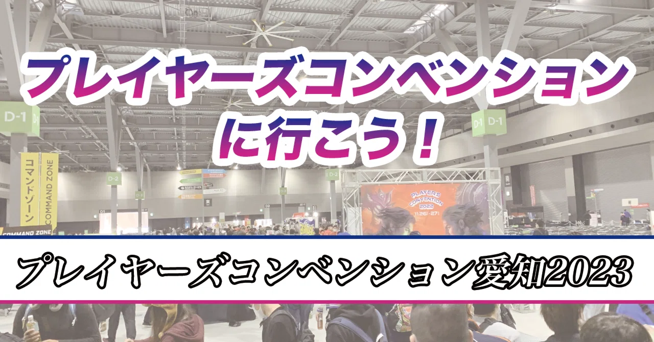 プレイヤーズコンベンション Aichi2023に参加しよう！〜会場編〜｜くろねこ