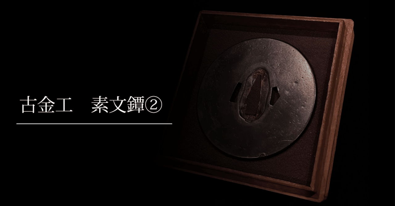 古金工 素文鐔②｜刀箱師の日本刀ブログ 中村圭佑