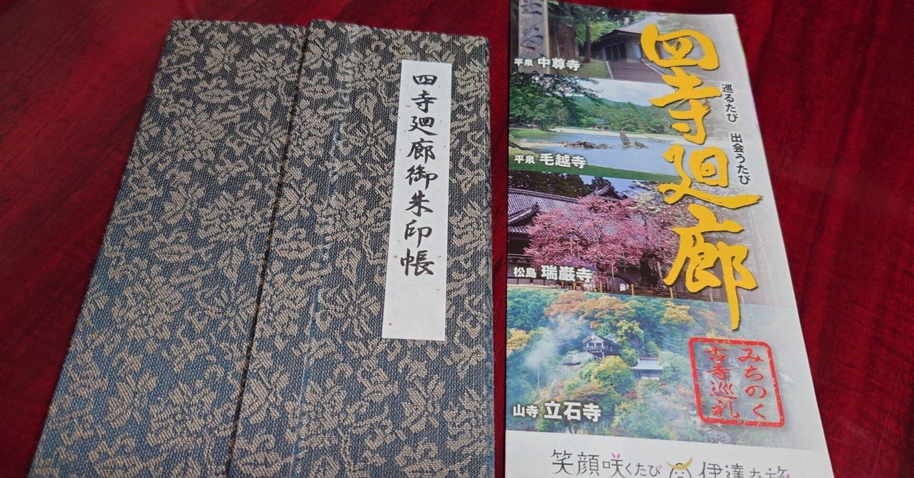 四寺回廊 御朱印と平泉 中尊寺 記念色紙