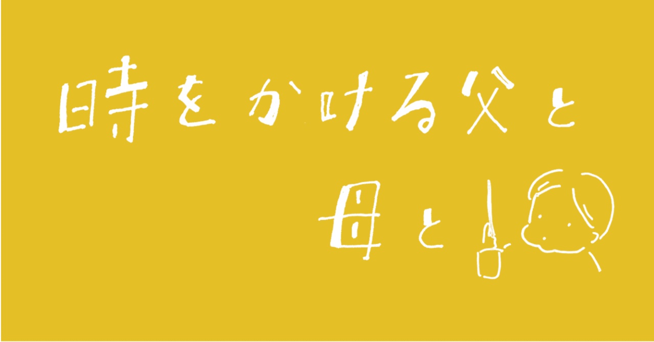 旦那を介護している と思えない母 時をかける父と 母と Vol 8 あまのさくや はんことことば Note