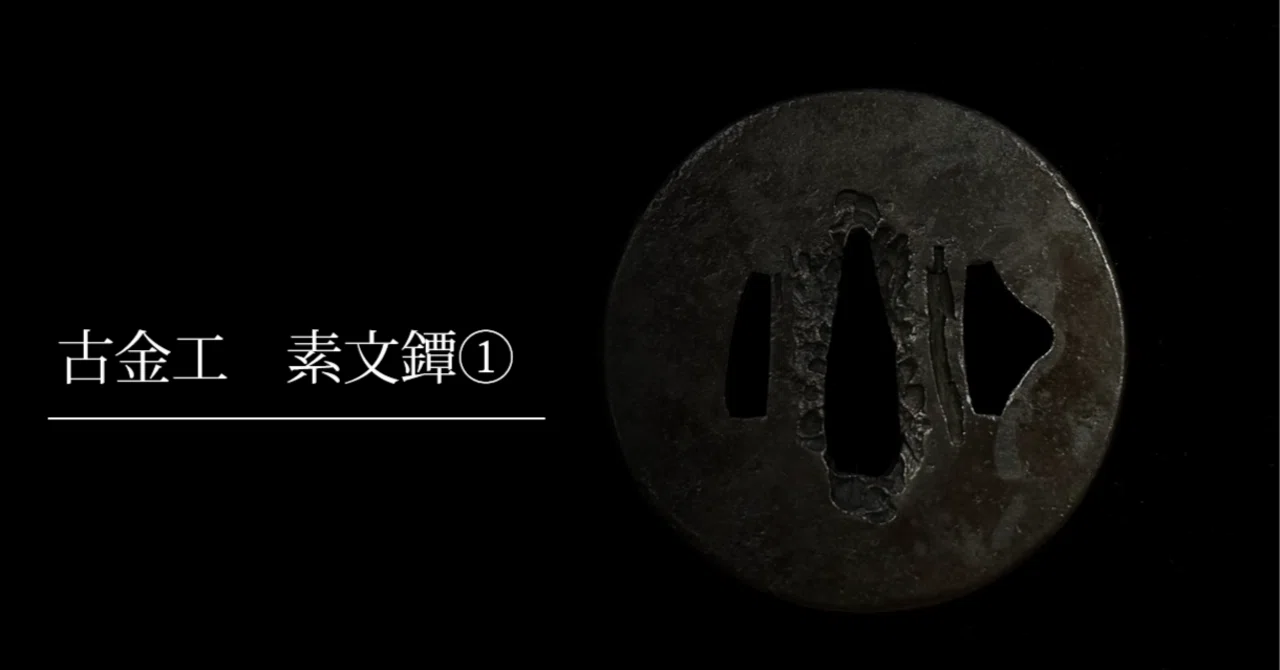 古金工（素文鐔）①｜刀箱師の日本刀ブログ 中村圭佑