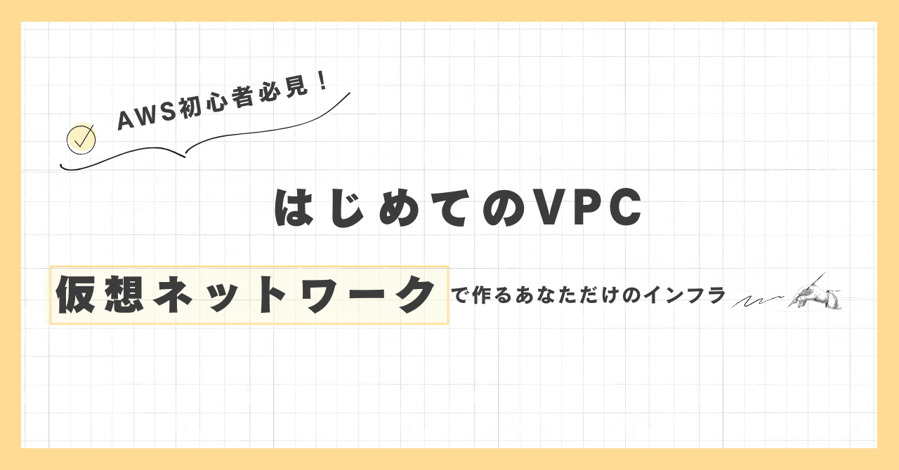 AWS】はじめてシリーズ第１回Amazon Virtual Private Cloud (VPC)環境を構築してみよう。｜中山 怜志（なかぞ）