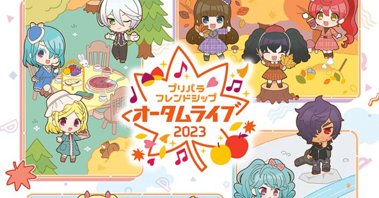 プリパラフレンドシップ オータムライブ2023 #プリパラオータム @J:COM