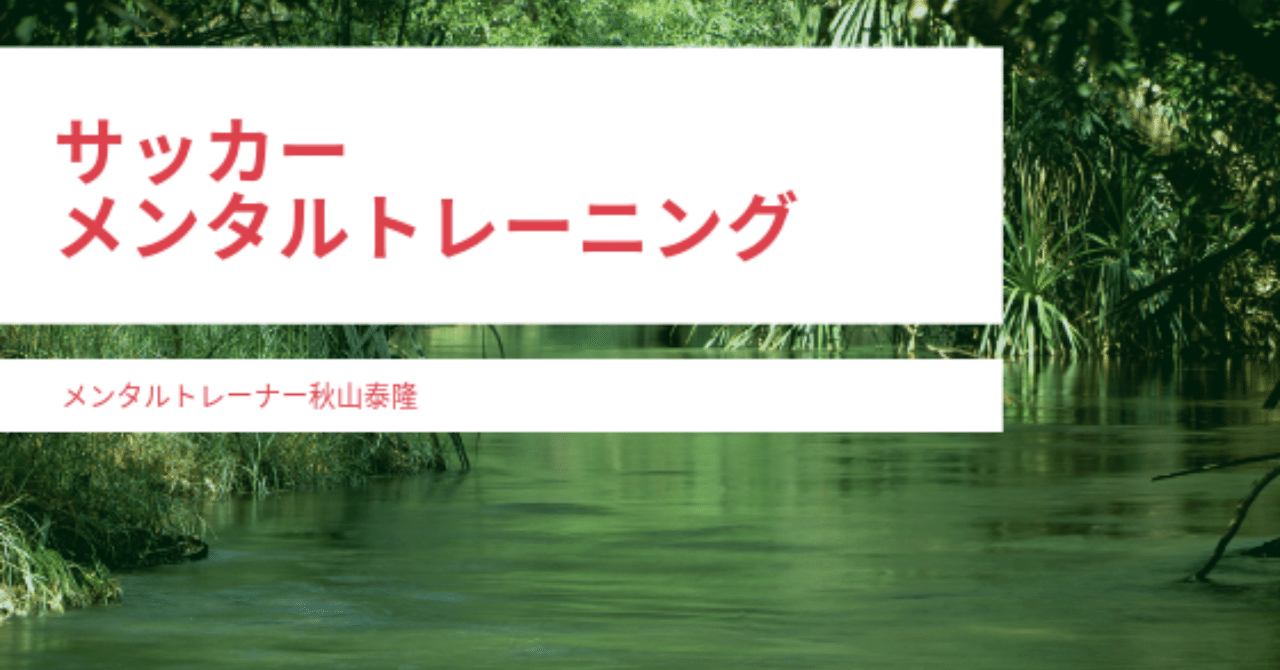 サッカーメンタルトレーニング 秋山泰隆 著者 メンタルトレーナー Note