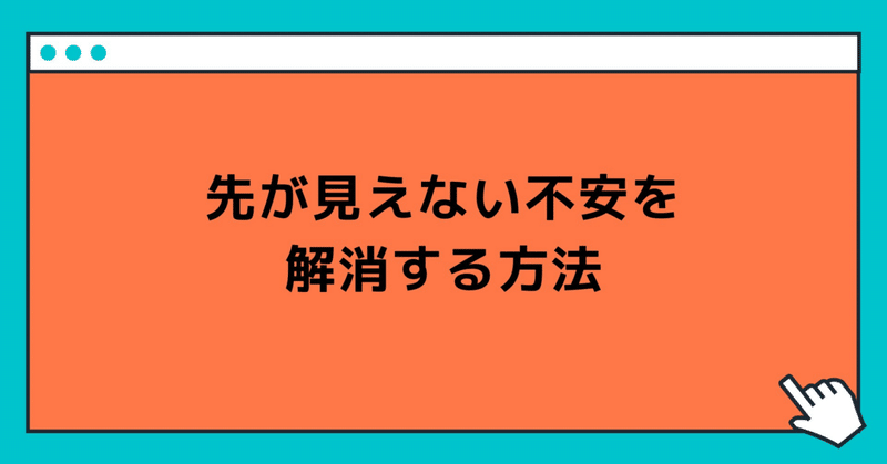 先が見えない不安を解消する方法