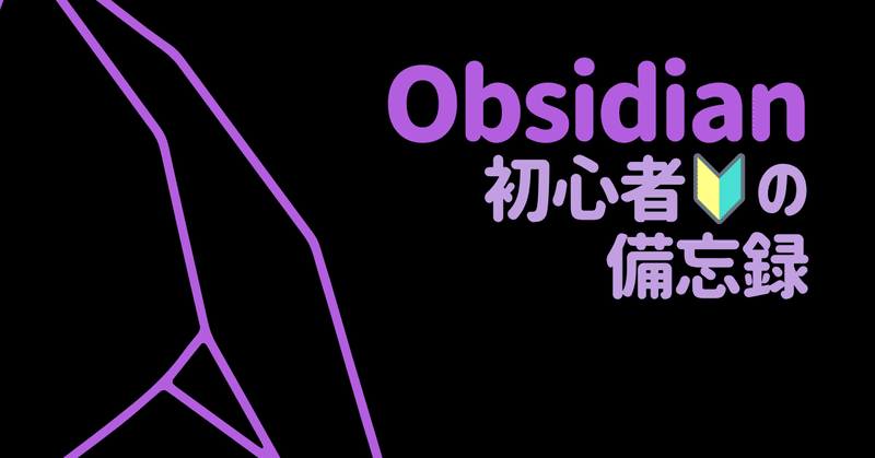 【Obsidian🔰#1】デイリーログってなんですか【始めてみた】