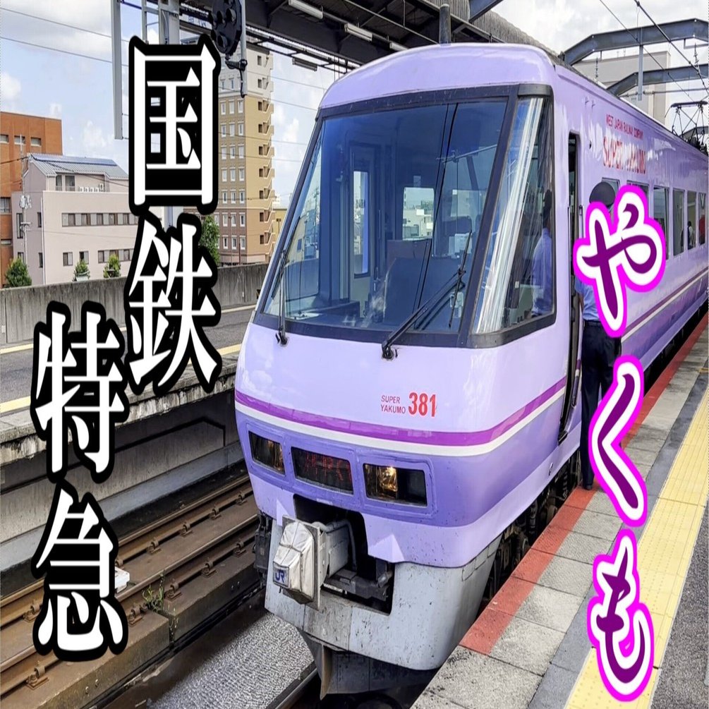 国鉄車両381系・特急「やくも」グリーン車の旅｜ストリングス交通