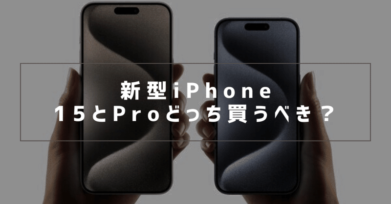 【Vol.1】iPhone15シリーズは「Pro」を買えって話